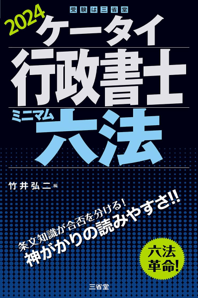 ケータイ行政書士六法